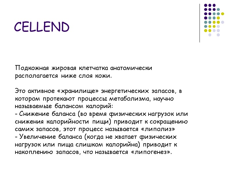 CELLEND Подкожная жировая клетчатка анатомически располагается ниже слоя кожи.  Это активное «хранилище» энергетических